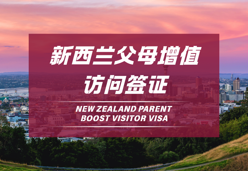 新西兰父母增值访问签证