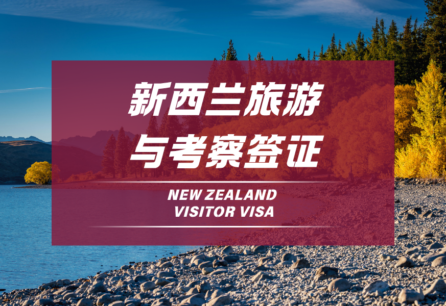 新西兰旅游与考察签证