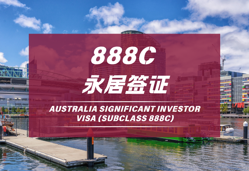 888C永居签证