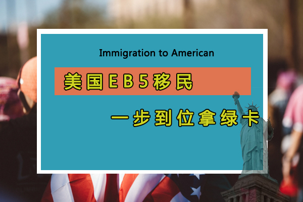 美国EB5移民，一步到位拿绿卡