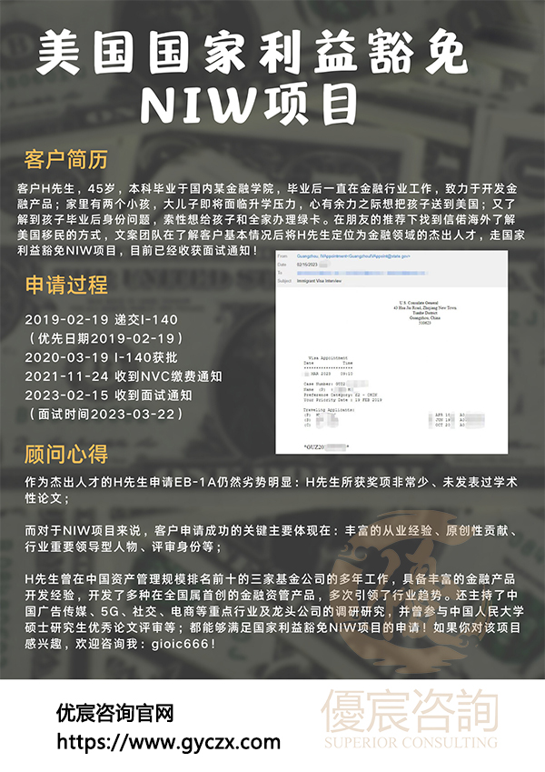 客户H先生通过NIW项目顺利移民美国