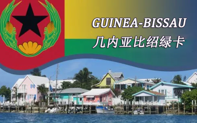 几内亚比绍永久居留证有什么用?费用要多少