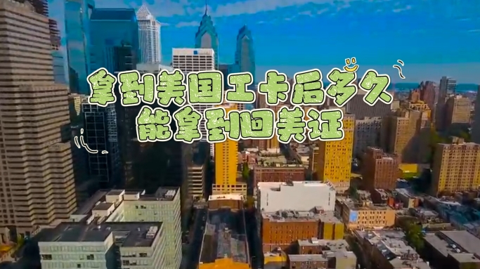 拿到美国工卡后多久能拿到回美证