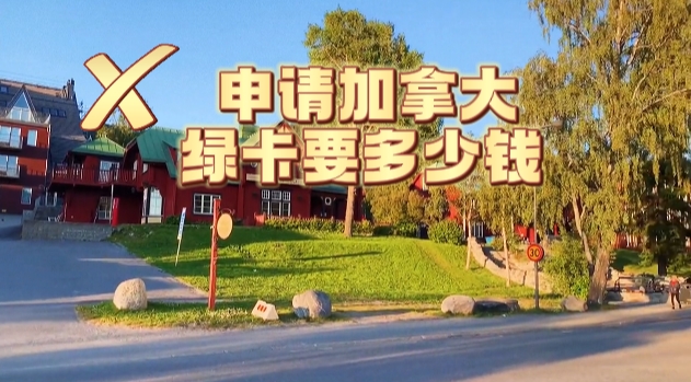 申请加拿大绿卡要多少钱?