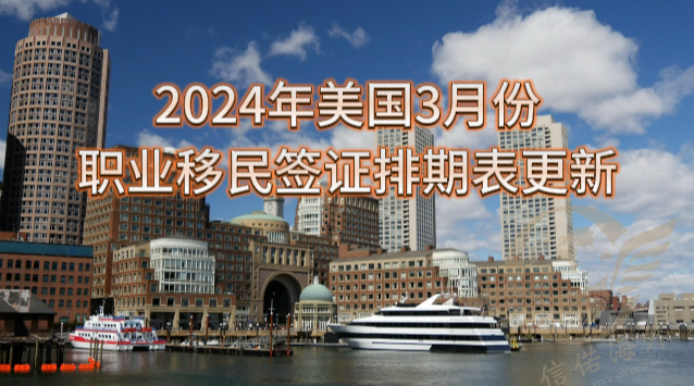 2024年美国3月份职业移民签证排期表更新