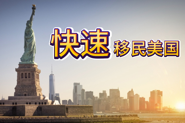 移民美国