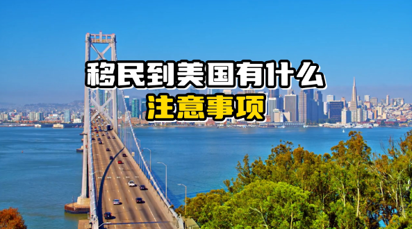 移民美国有什么注意事项？