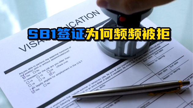 SB1签证为何频频被拒