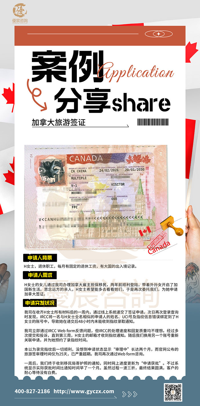 恭喜H女士成功办理加拿大旅游签证