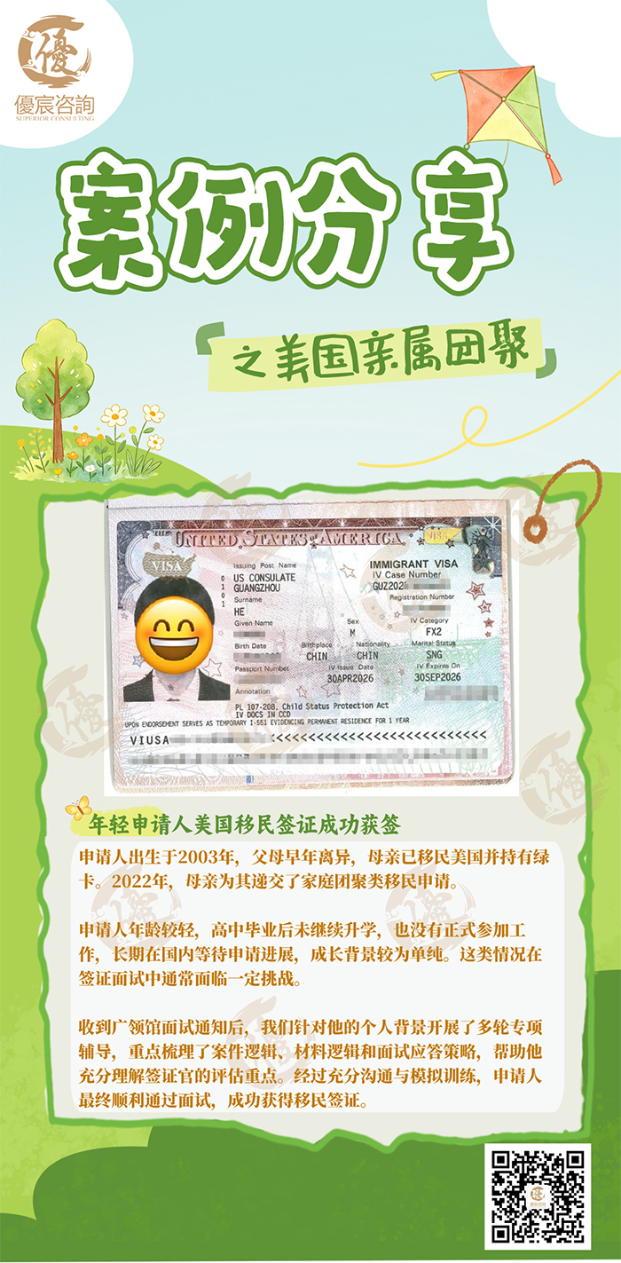 恭喜一高中毕业生申请家庭团聚类移民获得批复