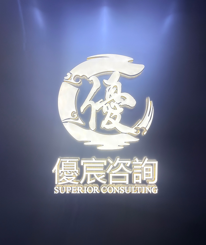 优宸咨询门牌logo.jpg