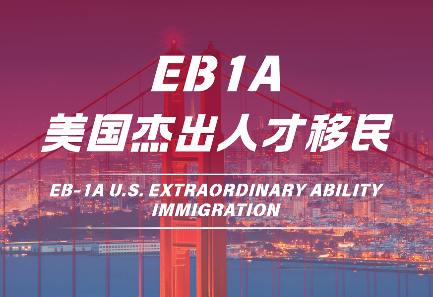 美国杰出人才移民EB-1A