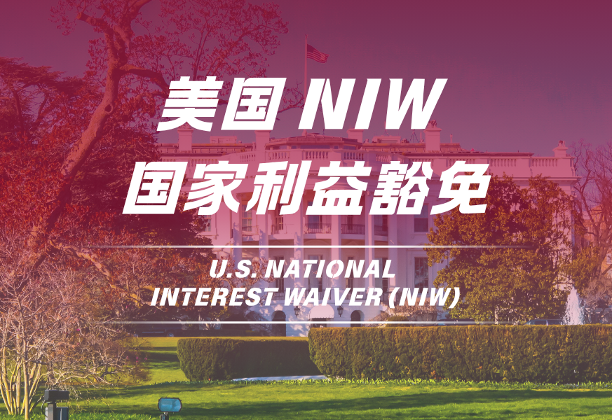 美国NIW国家利益豁免