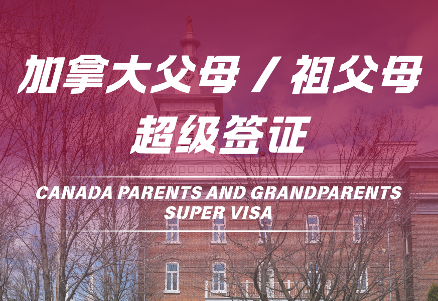 加拿大父母超级签证