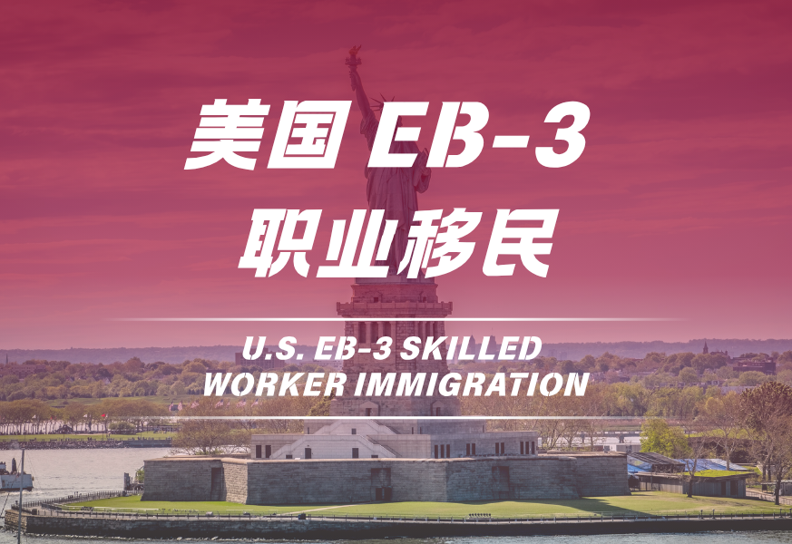 美国EB-3职业移民