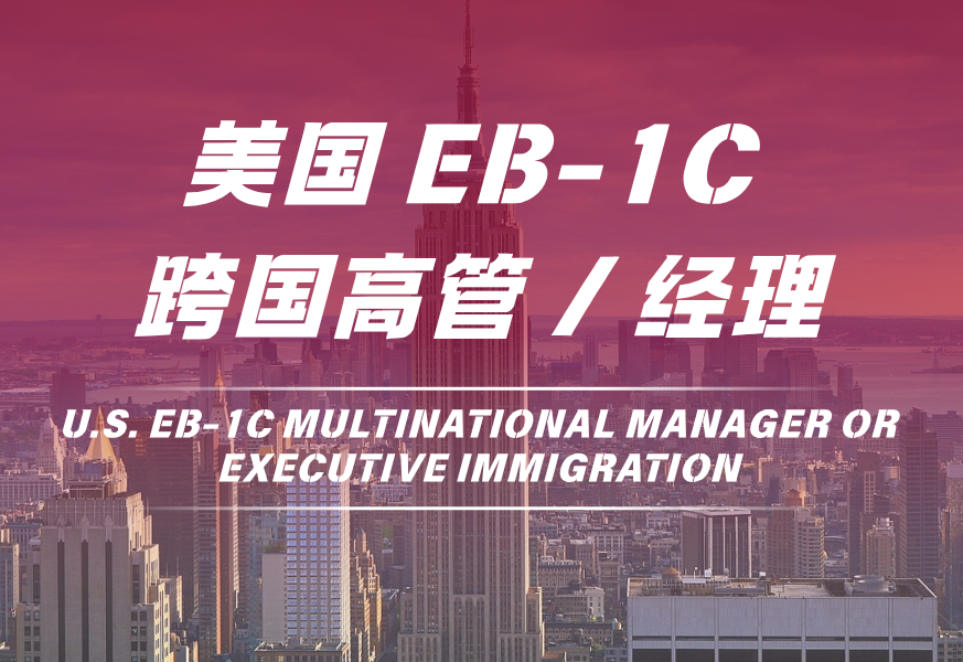 美国EB-1C跨国高管/经理
