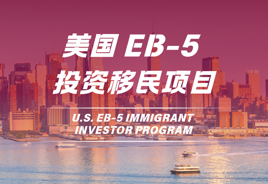 美国EB-5投资移民项目