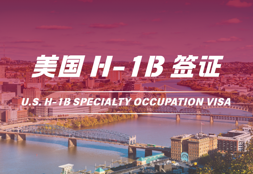 美国H-1B签证