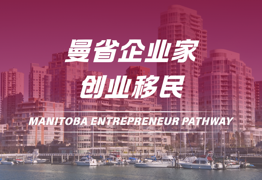 曼省企业家创业移民