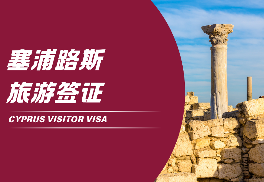 塞浦路斯旅游签证