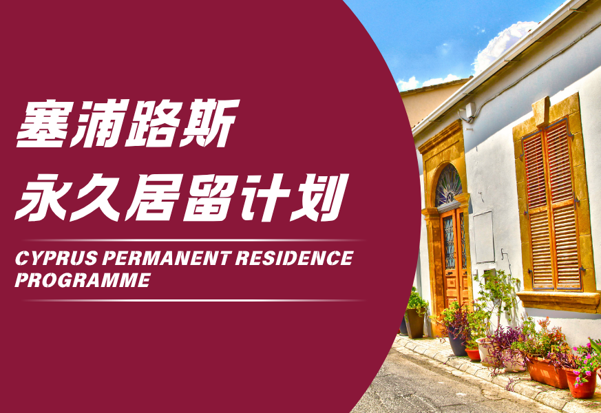 塞浦路斯永久居留计划