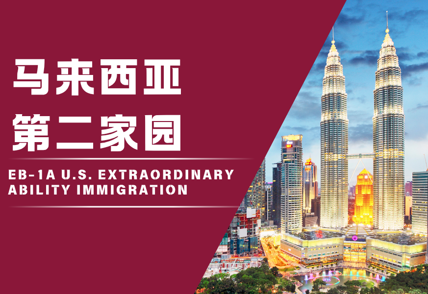 马来西亚第二家园