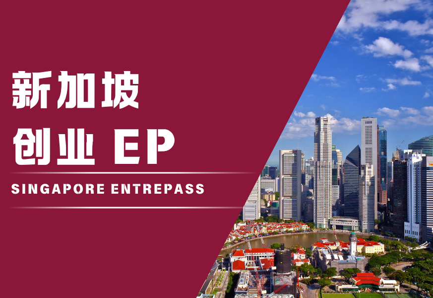 新加坡创业EP