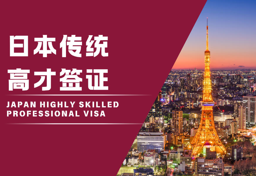 日本传统高才签证