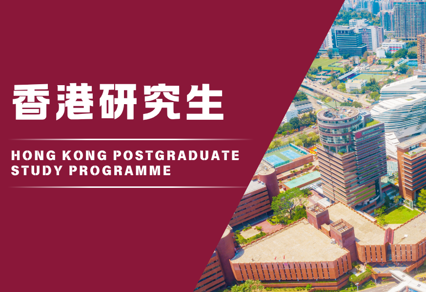 香港研究生