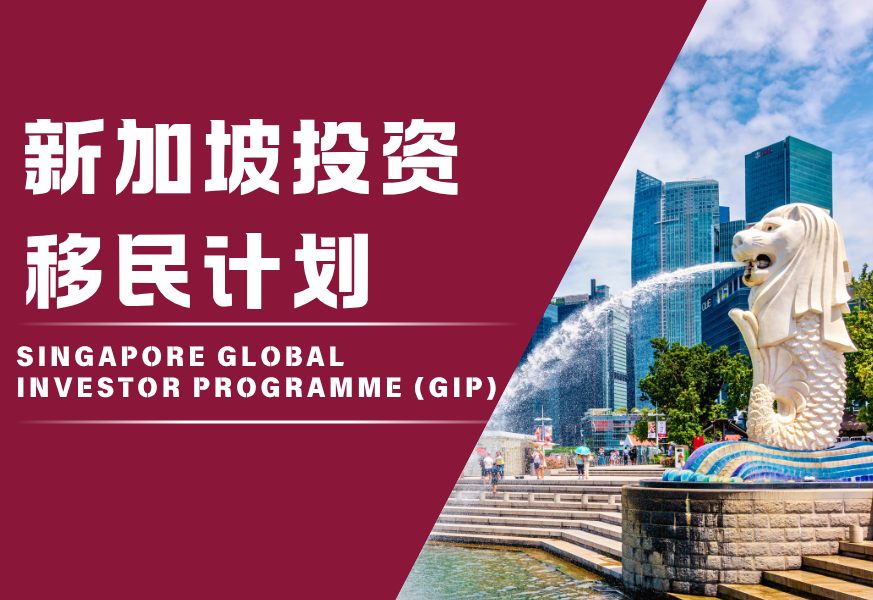 新加坡投资移民计划